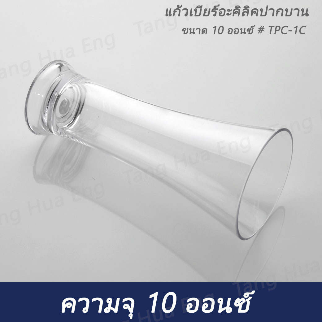 แก้วพลาสติกปากบาน ขนาด 10 ออนซ์ # TPC-1C