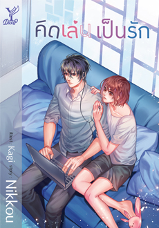 คิดเล่นเป็นรัก By Nikkou มัดจำ 300 ค่าเช่า 60b.
