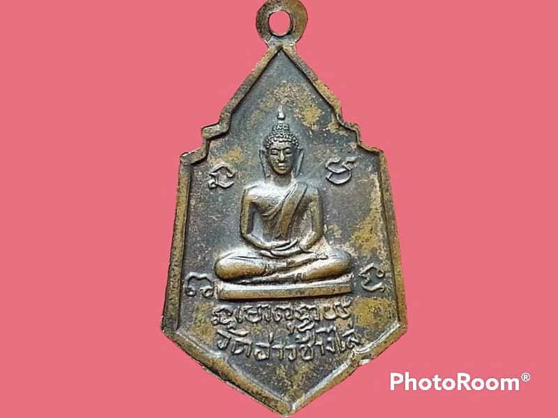 เหรียญพระครูอุดมสุตาภิวัฒน์ วัดอ่าวช้างไล่ จ.ฉะเชิงเทรา