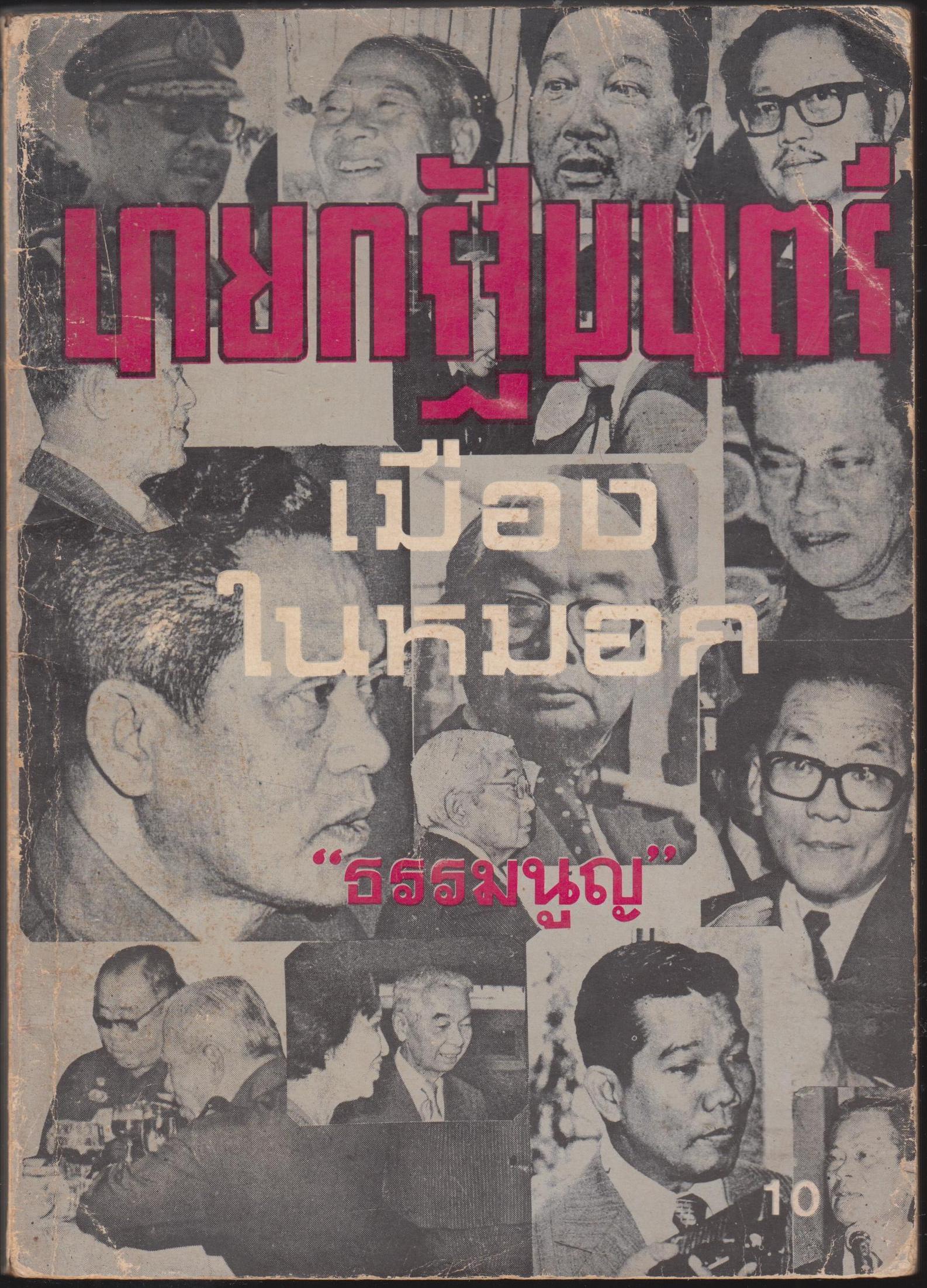 นายกรัฐมนตรี เมืองในหมอก
