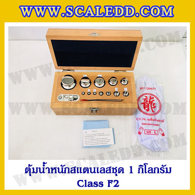 ตุ้มน้ำหนักสแตนเลสชุด 1kg (Class F2) ชุดตุ้มน้ำหนักสแตนเลส 1kg พร้อมกล่องไม้บุกำมะหยี่ ถุงมือ และผ้าเช็ดตุ้ม