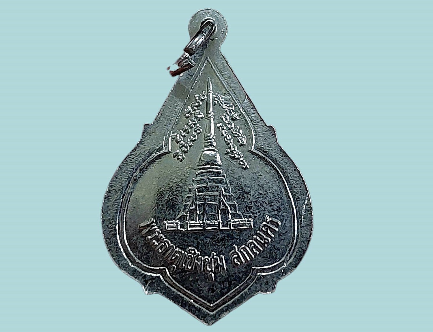 เหรียญ หลวงพ่อพระองค์แสน วัดพระธาตุเชิงชุม จ.สกลนคร พระธาตุเชิงชุม