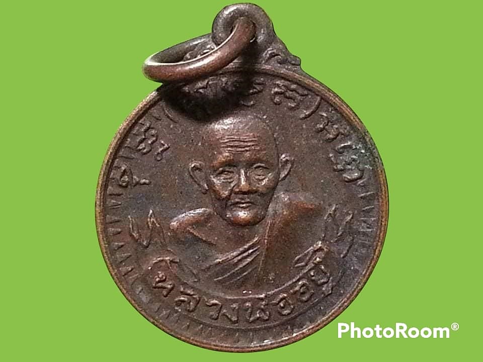 เหรียญหลวงพ่ออยู่ วัดบางน้อย จ.สมุทรสงคราม