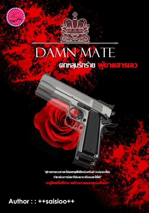 Damn Mate ตกหลุมรักร้ายผู้ชายสารเลว By ++saisioo++ มัดจำ 450 ค่าเช่า 90b.