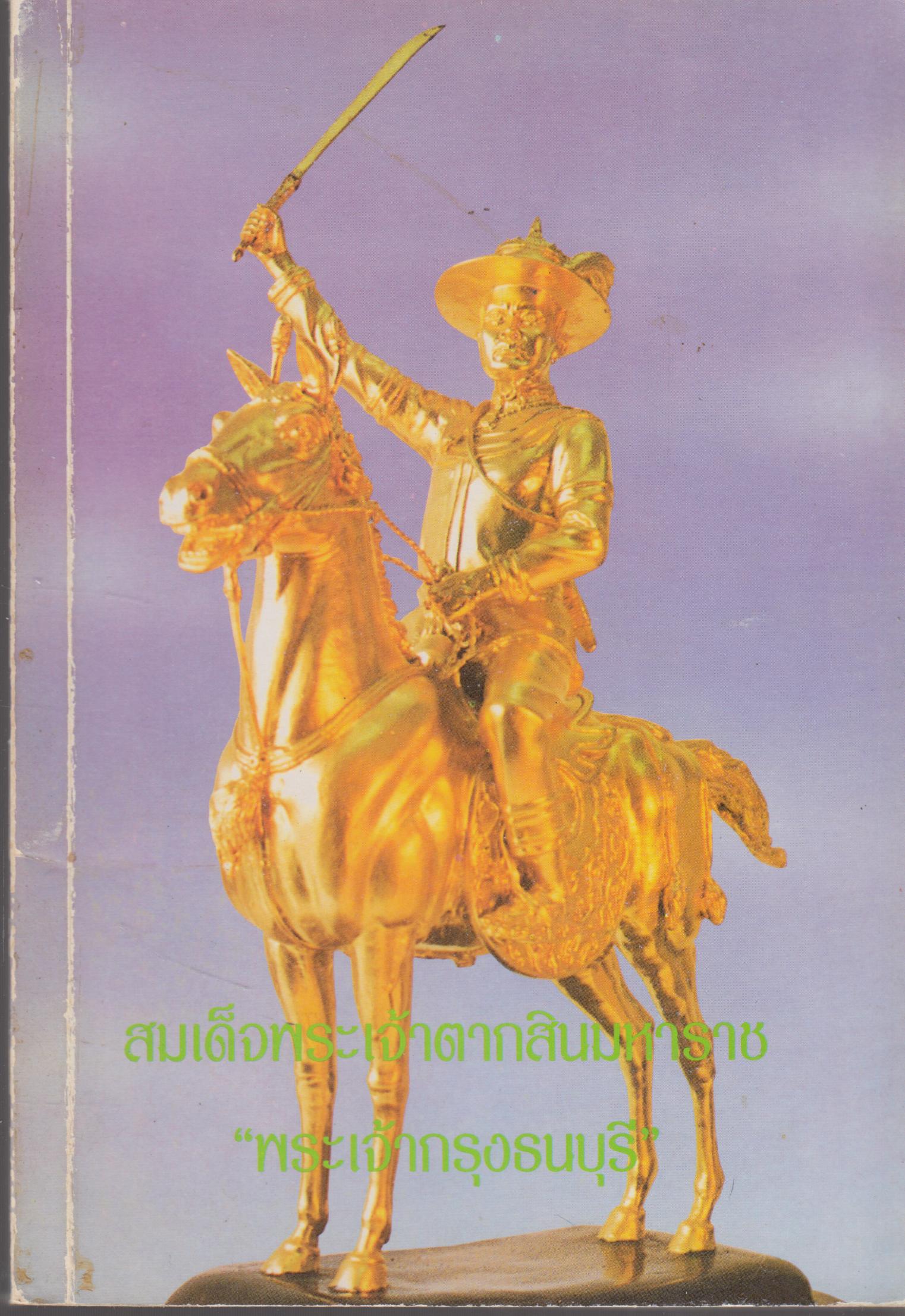 สมเด็จพระเจ้าตากสินมหาราช พระเจ้ากรุงธนบุรี