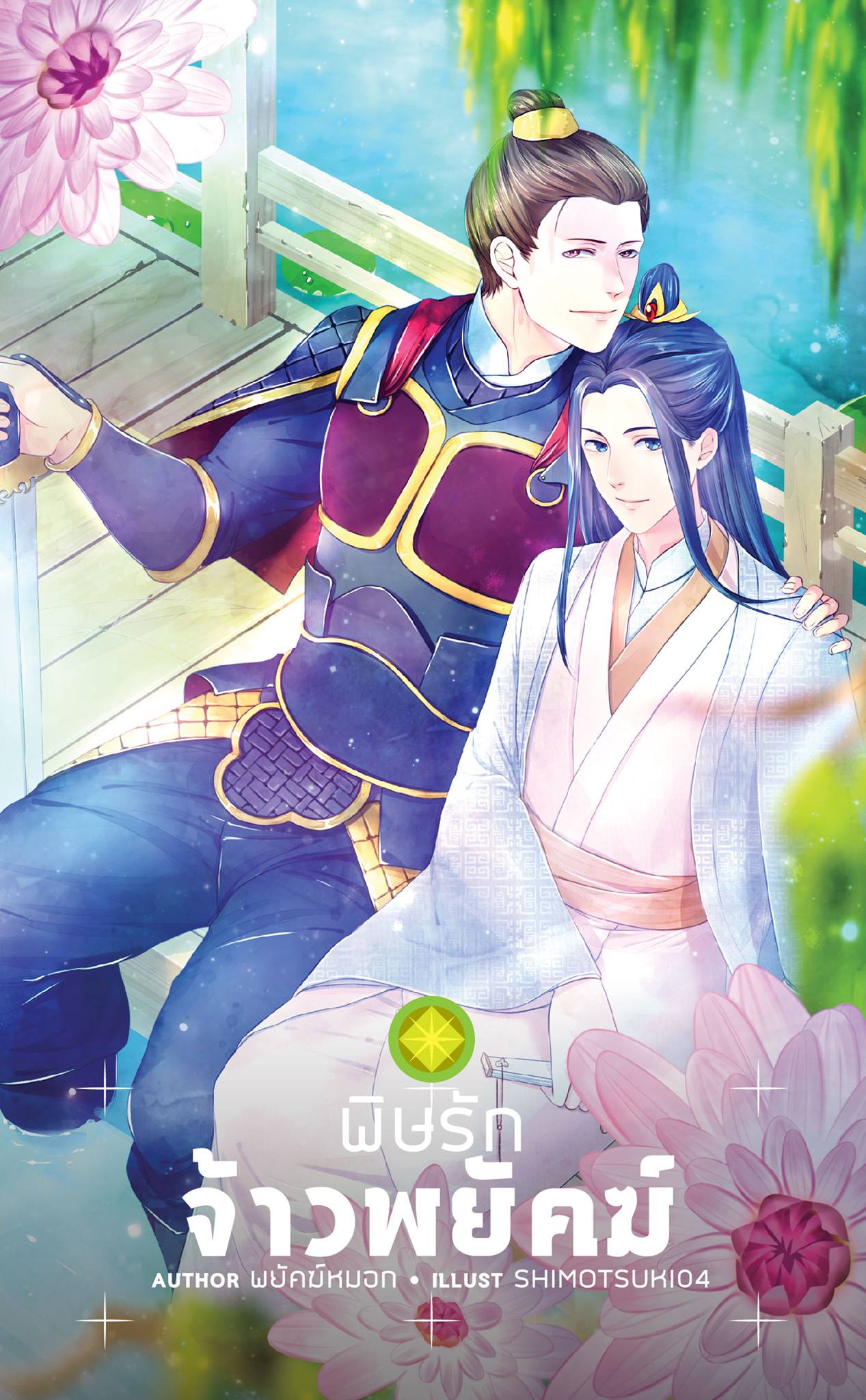 พิษรักจ้าวพยัคฆ์ By พยัคฆ์หมอก มัดจำ 200 ค่าเช่า 40b.