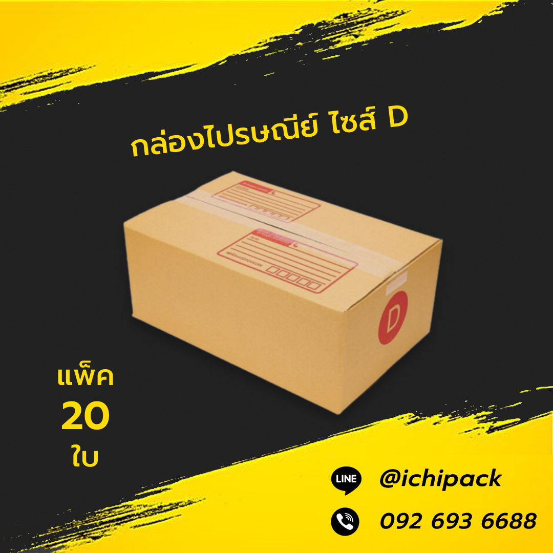 กล่องไปรษณีย์ ไซส์ D
