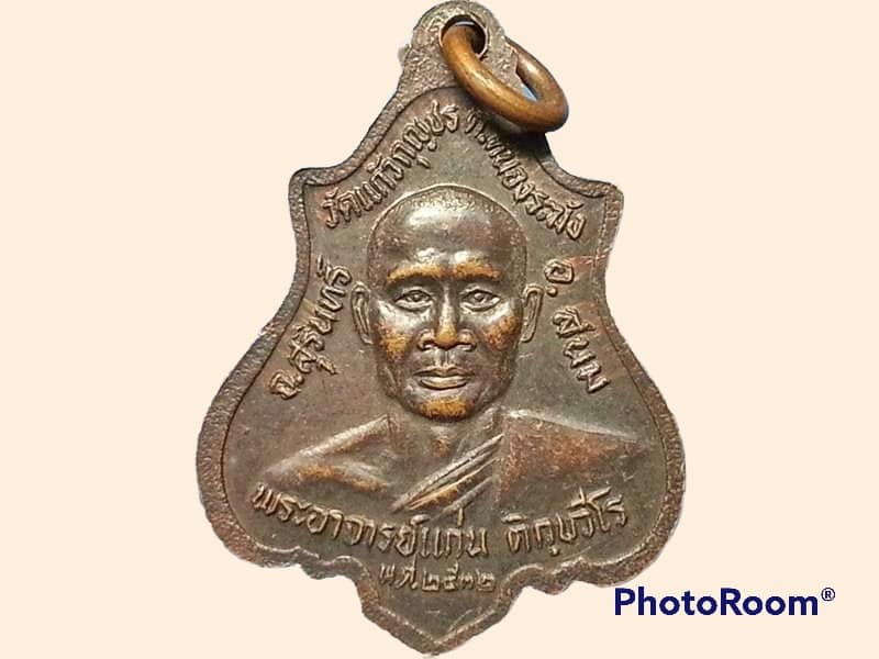 เหรียญหลวงพ่ออุปัชฌาย์แก้ว หลัง พระอาจารย์แก่น ติกฺขวีโร วัดแก้วกุญชร จ.สุรินทร์ ปี 2532