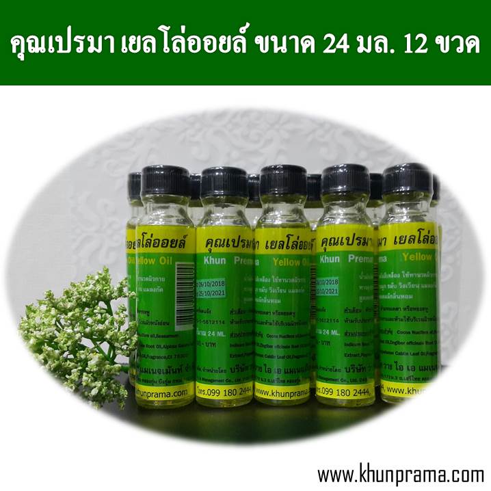 Khunprama เยลโล่ออยล์ คุณเปรมา น้ำมันเหลืองสมุนไพร 24มล./12ขวด