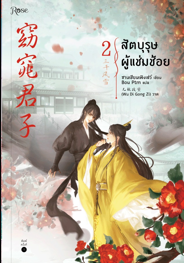 สัตบุรุษผู้แช่มช้อย เล่ม 2 By ซานเชียนเฟิงเส่ว์ มัดจำ 400 ค่าเช่า 80b.