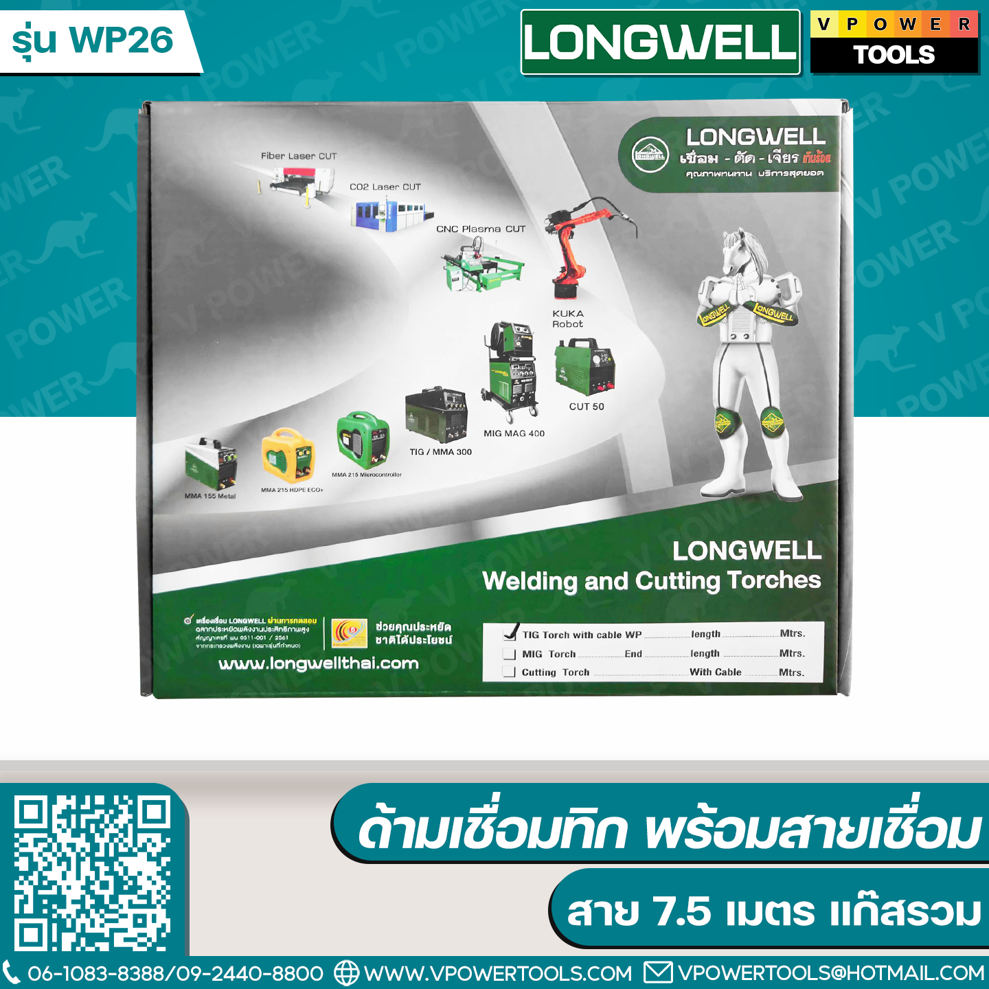 Longwell ด้ามเชื่อมทิก WP26 พร้อมสาย 7.5 เมตร แก๊สรวม (MCW-8858867105800)