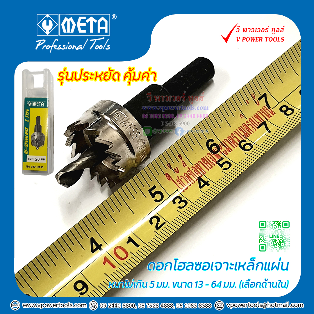 META โฮลซอเจาะเหล็ก HSS โฮลซอเจาะอลูมิเนียมแผ่นบาง ไม่เกิน 5มม. ขนาด 13-64มม. (รุ่นประหยัด)