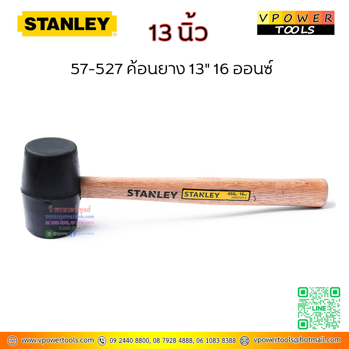 Stanley ค้อนยาง 13" 16 ออนซ์ ( 1ปอนด์ หรือ 450กรัม ) หน้ากว้าง 51มม. รุ่น 57-527