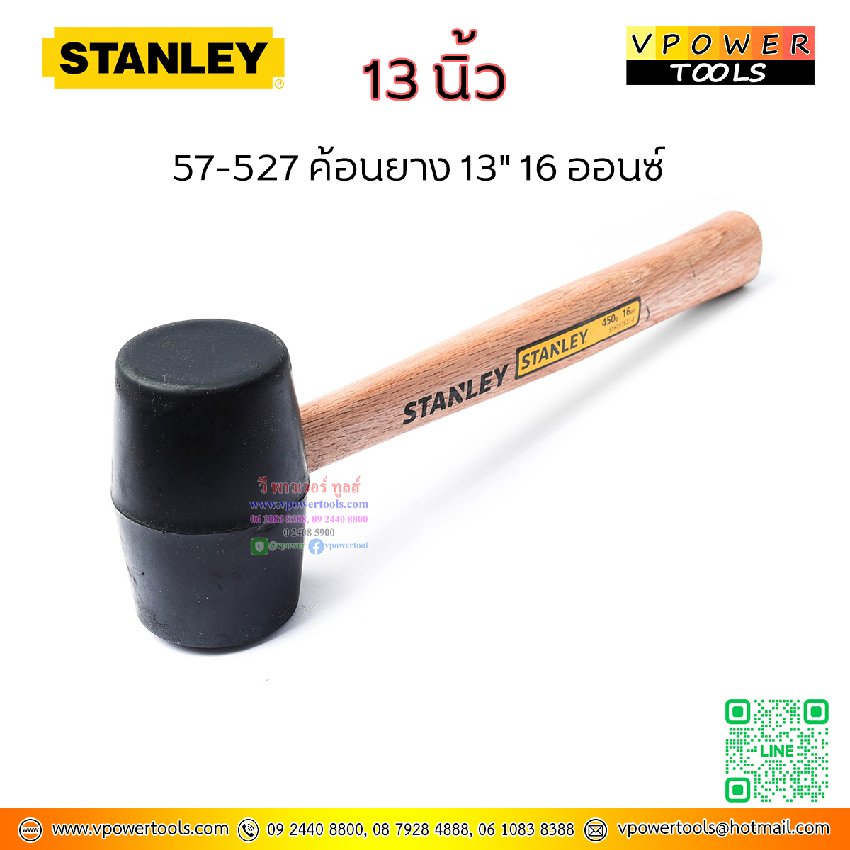 Stanley ค้อนยาง 13" 16 ออนซ์ ( 1ปอนด์ หรือ 450กรัม ) หน้ากว้าง 51มม. รุ่น 57-527