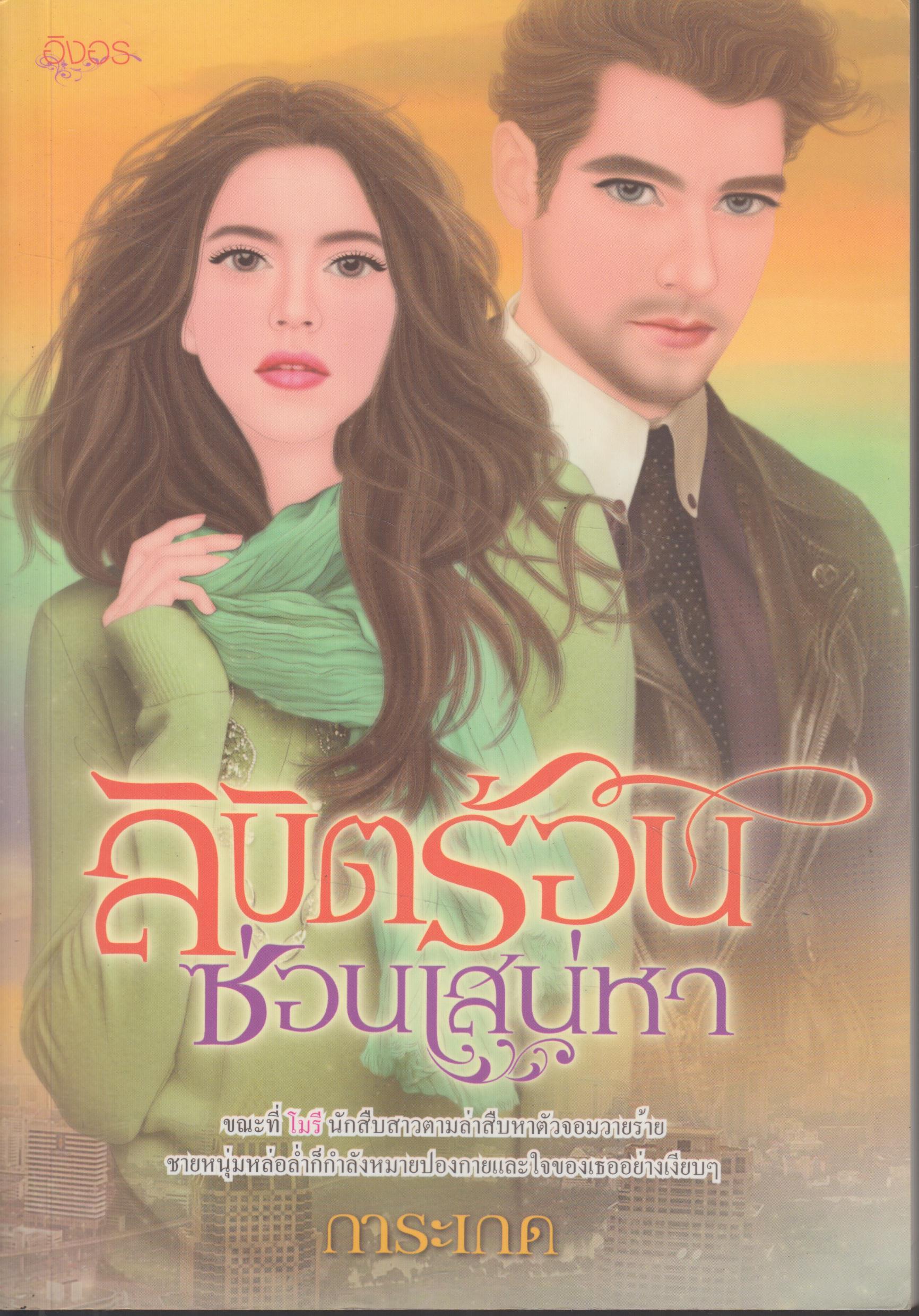 ลิขิตร้อน ซ่อนเสน่หา เล่มเดียวจบ