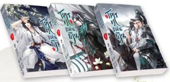 โหรคู่แผ่นดิน 3 เล่มจบ By Erya มัดจำ 1,100 ค่าเช่า 220b.