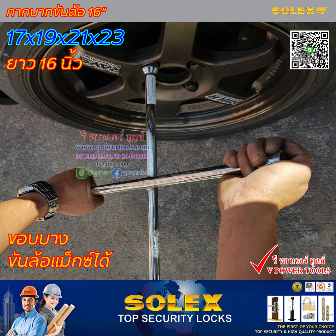 Solex, Force กากบาทขันล้อ ยาว 16นิ้ว (17x19x21x22 มม.) ชุบโครมเมี่ยมเงางาม (สินค้ามีตัวเลือก)