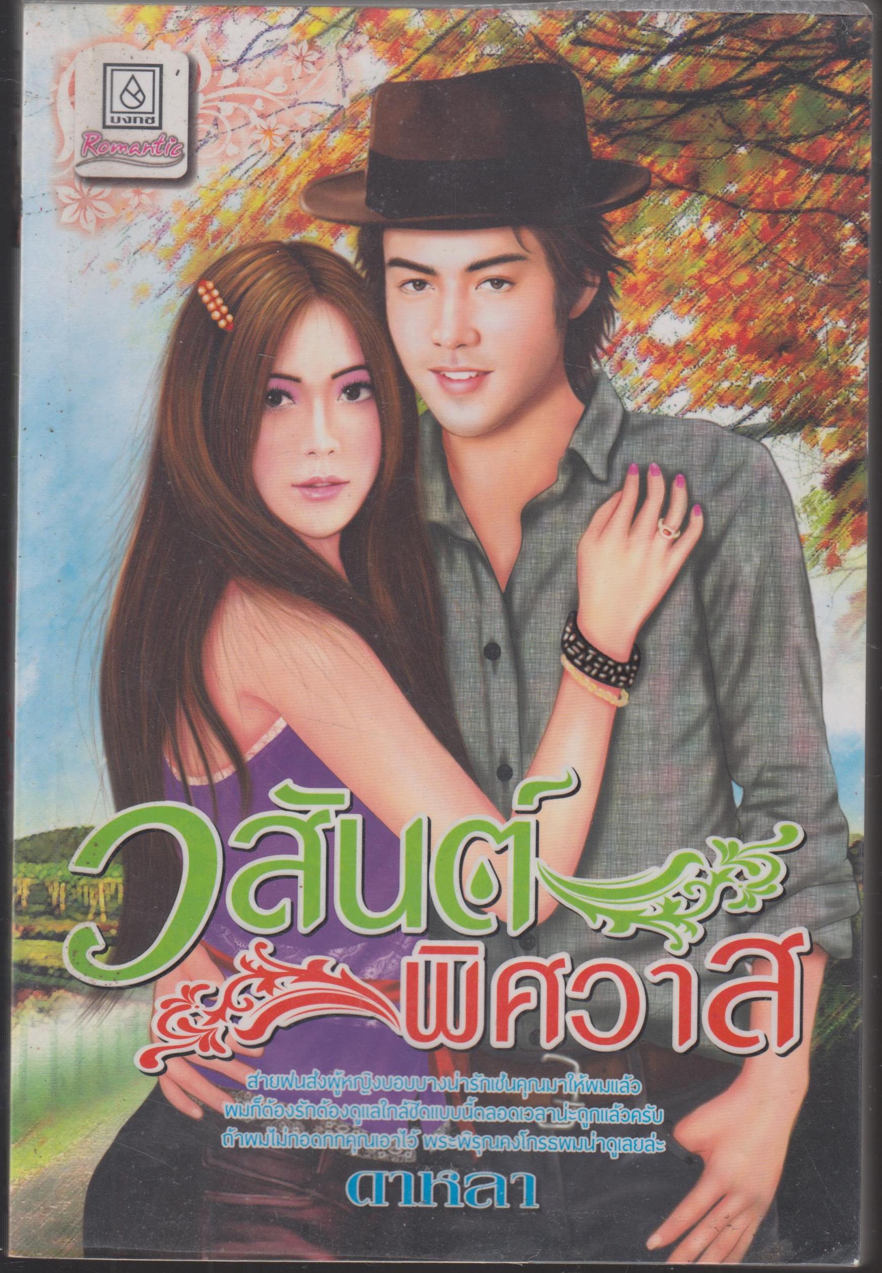วสันต์พิศวาส
