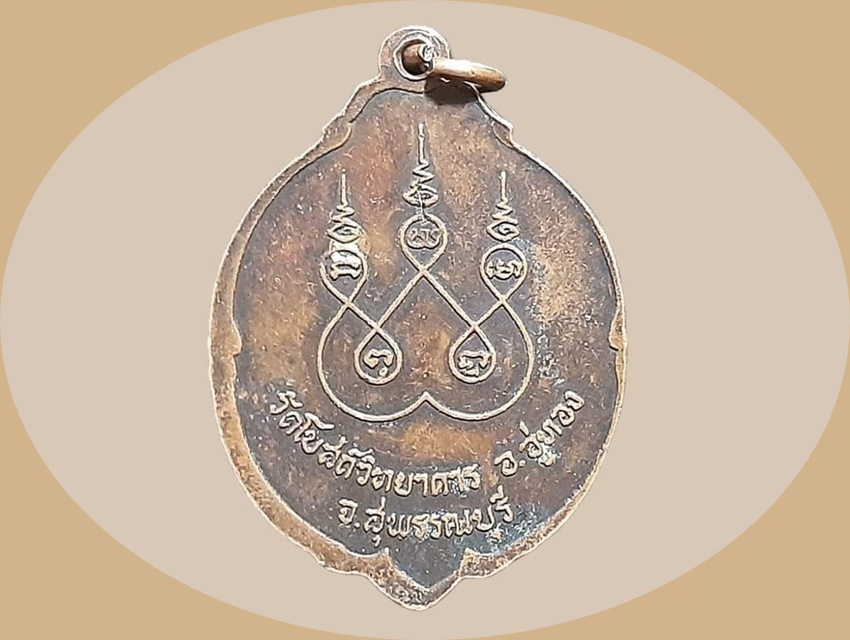 เหรียญ พระครูพินิจสุวรรณภูมิ (ยอด ปญฺญาวุโส) วัดโบสถ์วิทยาคาร สุพรรณบุรี ยันต์ห้า เนื้อทองแดง