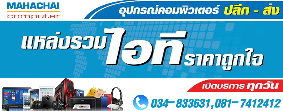Mahachai Computer (มหาชัย คอมพิวเตอร์) ศูนย์จำหน่าย ซ่อม คอมพิวเตอร์ Notebook และสินค้าอุปกรณ์ไอทีครบวงจร กู้ข้อมูล