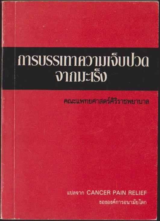 การบรรเทาความเจ็บปวดจากมะเร็ง