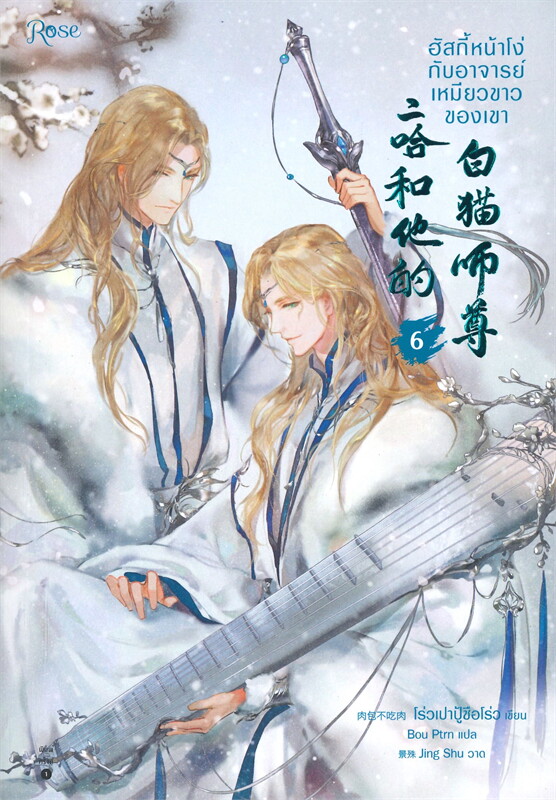 ฮัสกี้หน้าโง่กับอาจารย์เหมียวขาวของเขา เล่ม 6 มัดจำ 350 ค่าเช่า 70b.