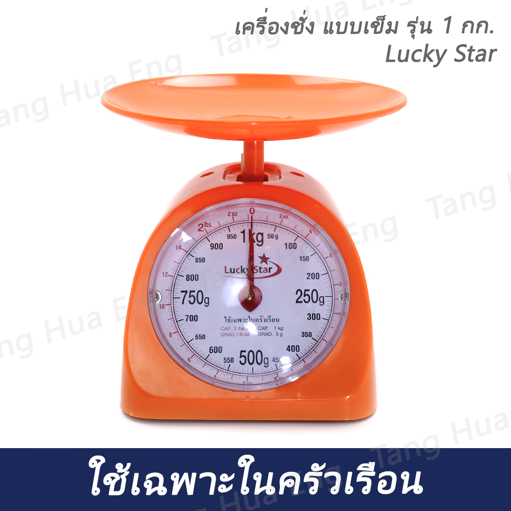 เครื่องชั่ง แบบเข็มรุ่น 1 กก. Lucky Star