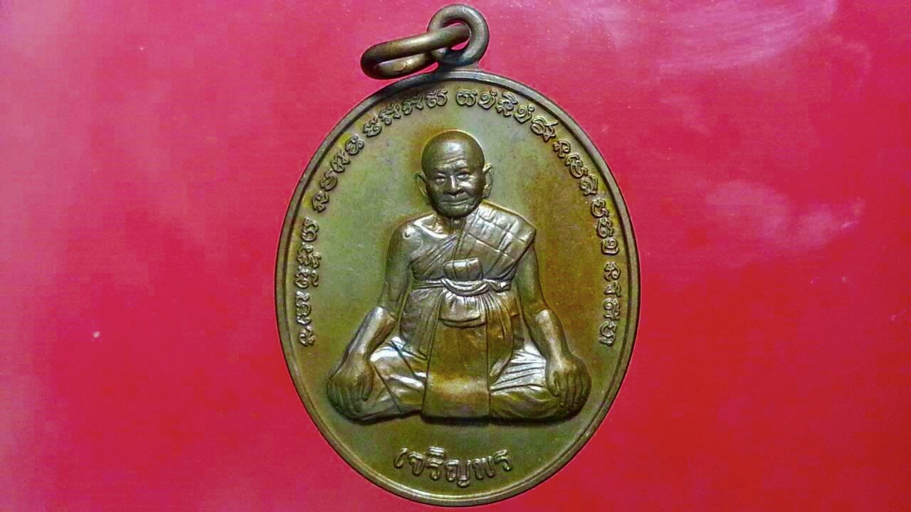 เหรียญหลวงปู่หงษ์ สุสานทุ่งมน จ.สุรินทร์