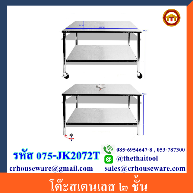 โต๊ะสเตนเลส 2 ชั้น รหัส 075-JK2072T,Stainless_Table_2_Tiers