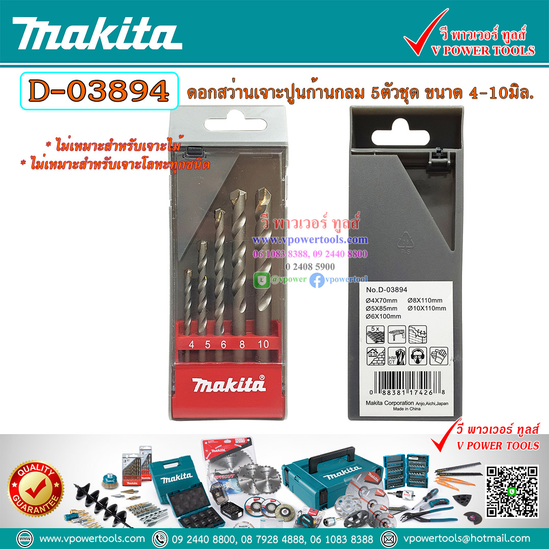 Makita D-03894, D-05175, D-72877 ดอกสว่านเจาะปูน ก้านกลม 5 ตัวชุด (4, 5, 6, 8, 10มม.) ⬇️⤵️สินค้ามีตัวเลือก