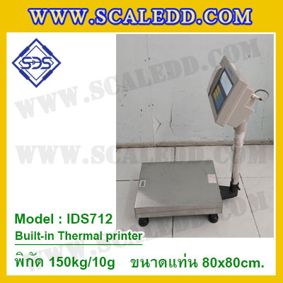 เครื่องชั่งตั้งพื้นพร้อมปริ้นเตอร์ในตัว พิกัด 150kg ค่าละเอียด 10g ขนาดแท่น 80x80cm. ยี่ห้อ SDS รุ่น IDS712-Thermal