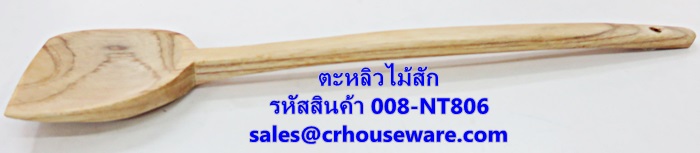 ตะหลิวไม้สัก รหัสสินค้า 008-NT806