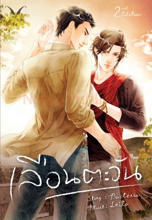 เลือนตะวัน By Bacteria มัดจำ 250b. ค่าเช่า 50b.