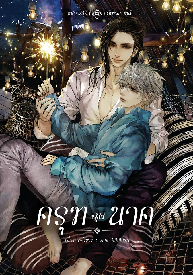 ครุฑฉุดนาค-วุ่นวายรักฉบับหิมพานต์ +เล่มเล็ก2เล่ม By หย่งช่าง มัดจำ 600 ค่าเช่า 120b.