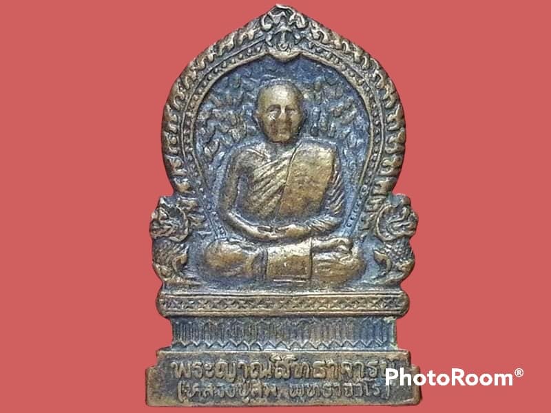 เหรียญพระญาณสิทธาจารย์(หลวงปู่สิม พุทธาจารโร) วัดถ้ำผาปล่อง จ.เชียงใหม่