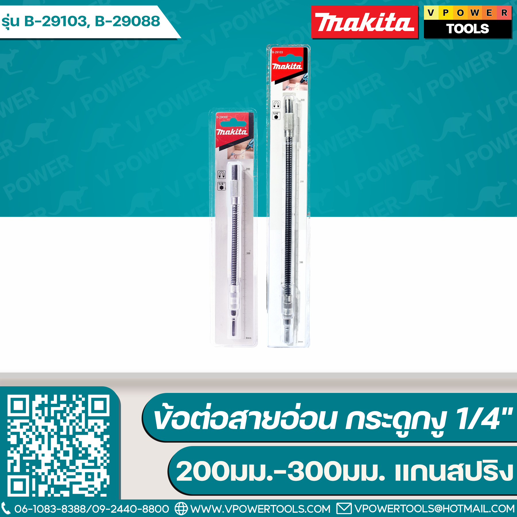 Makita ข้อต่อสายอ่อน กระดูกงู 1/4" 200มม.-300มม. แกนสปริง (ข้อต่อสว่าน) รุ่น B-29103, B-29088 ⬇️⤵️สินค้ามีตัวเลือก