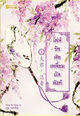 เล่ห์รักหักเหลี่ยมบัลลังก์ เล่ม 1 มัดจำ 300 ค่าเช่า 60b.
