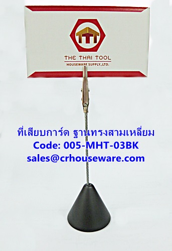 ที่เสียบการ์ด ฐานทรงสามเหลี่ยม รหัสสินค้า 005-MHT-03BK,menu holder,người giữ đơn,Table menu holder,restaurant Table signs, người giữ đơn,菜单持有人,អ្នកកាន់ម៉ឺនុយ,ຜູ້ເມນູ,pemegang menu