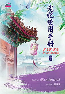 มารยามารล้านเล่มเกวียน เล่ม 2 By เฟิงเหอโหยวเยว่ มัดจำ 350 ค่าเช่า 70b.