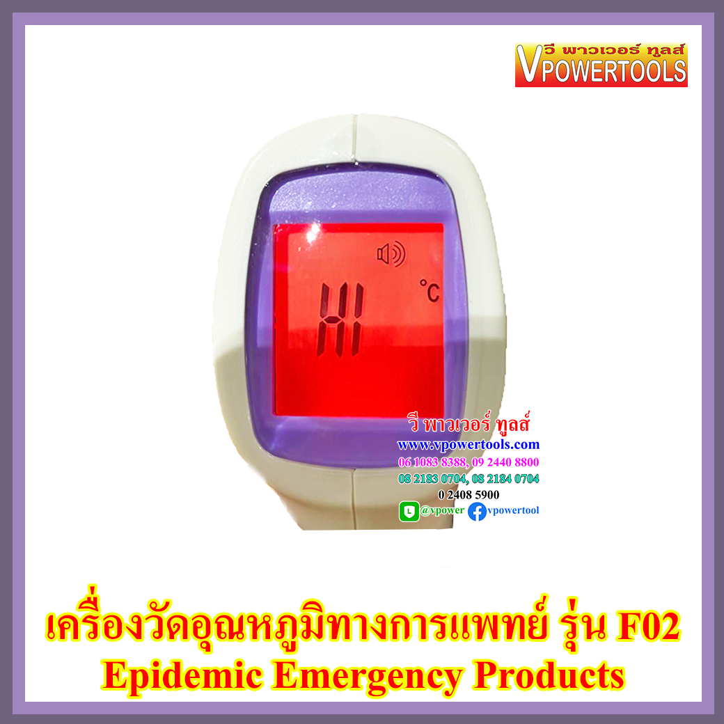 เครื่องวัดอุณหภูมิทางการแพทย์ รุ่น F02 (Epidemic Emergency Products)