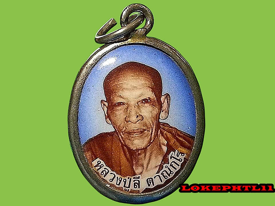 ล็อคเก็ต หลวงปู่ลี ตาณฺกโร วัดป่าหัวตะหลุก จ.นครสวรรค์