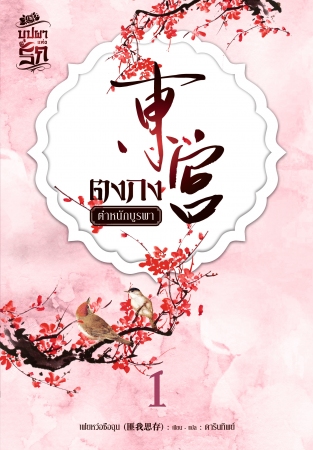 ตงกง ตำหนักบูรพา เล่ม 1 มัดจำ 200 ค่าเช่า 40 บาท