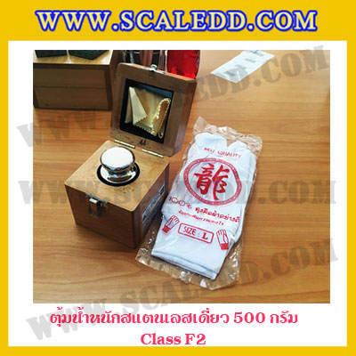 ตุ้มน้ำหนักสแตนเลสเดี่ยวมาตรฐาน500g (Class F2) ตุ้มสแตนเลส500g พร้อมกล่องไม้บุกำมะหยี่ ถุงมือ และผ้าเช็ดตุ้ม สำหรับสอบเทียบน้ำหนักชั่งไม่เกิน 500 กรัม