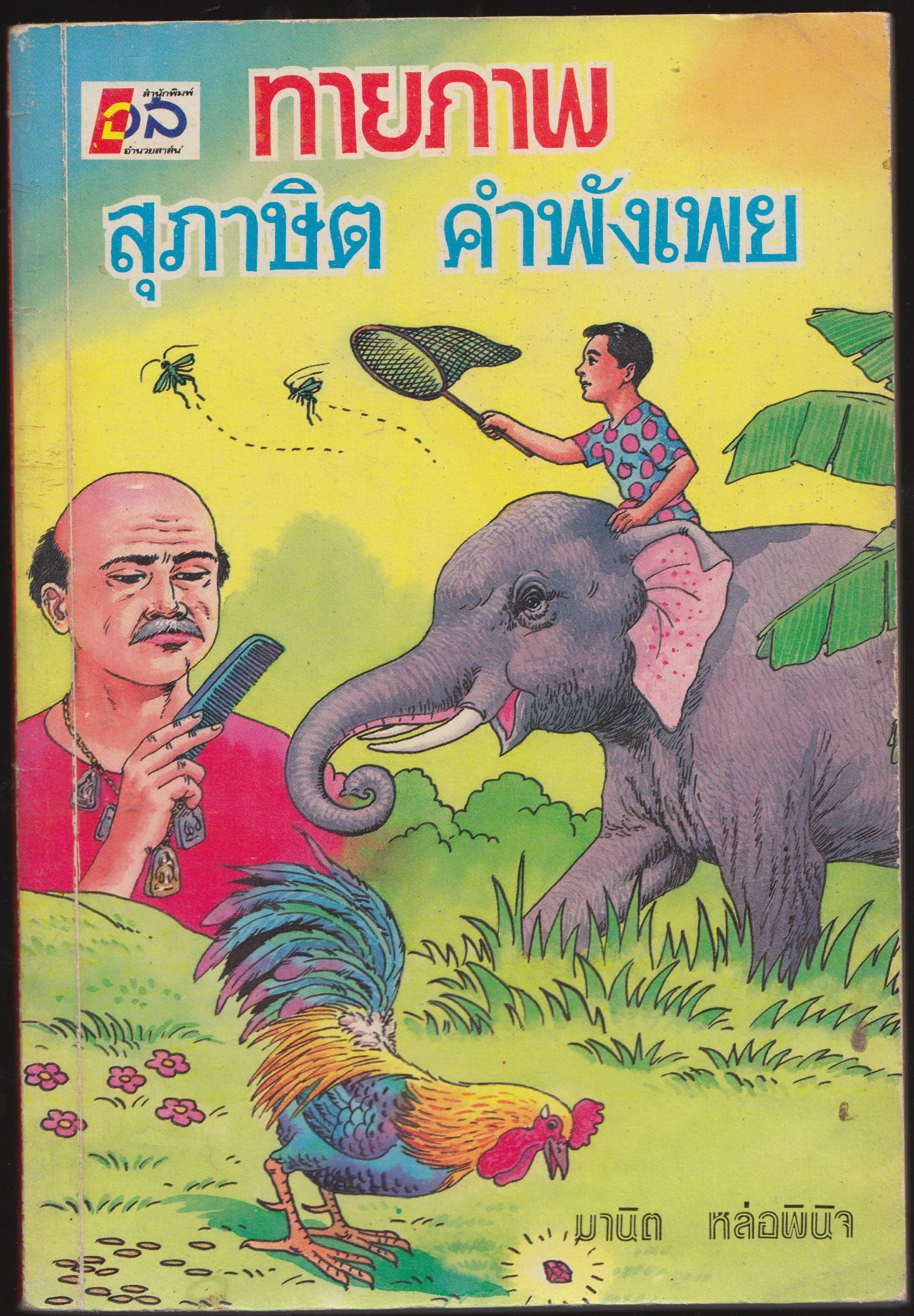 ทายภาพ สุภาษิต คำพังเพย
