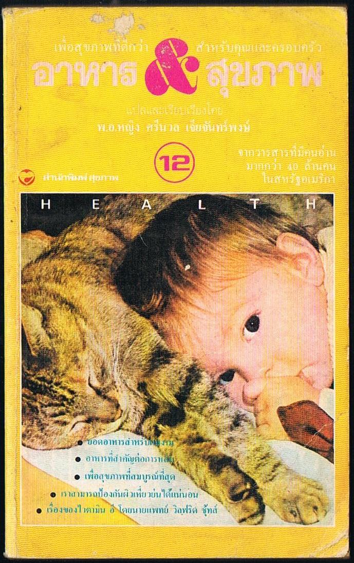 อาหารและสุขภาพ
