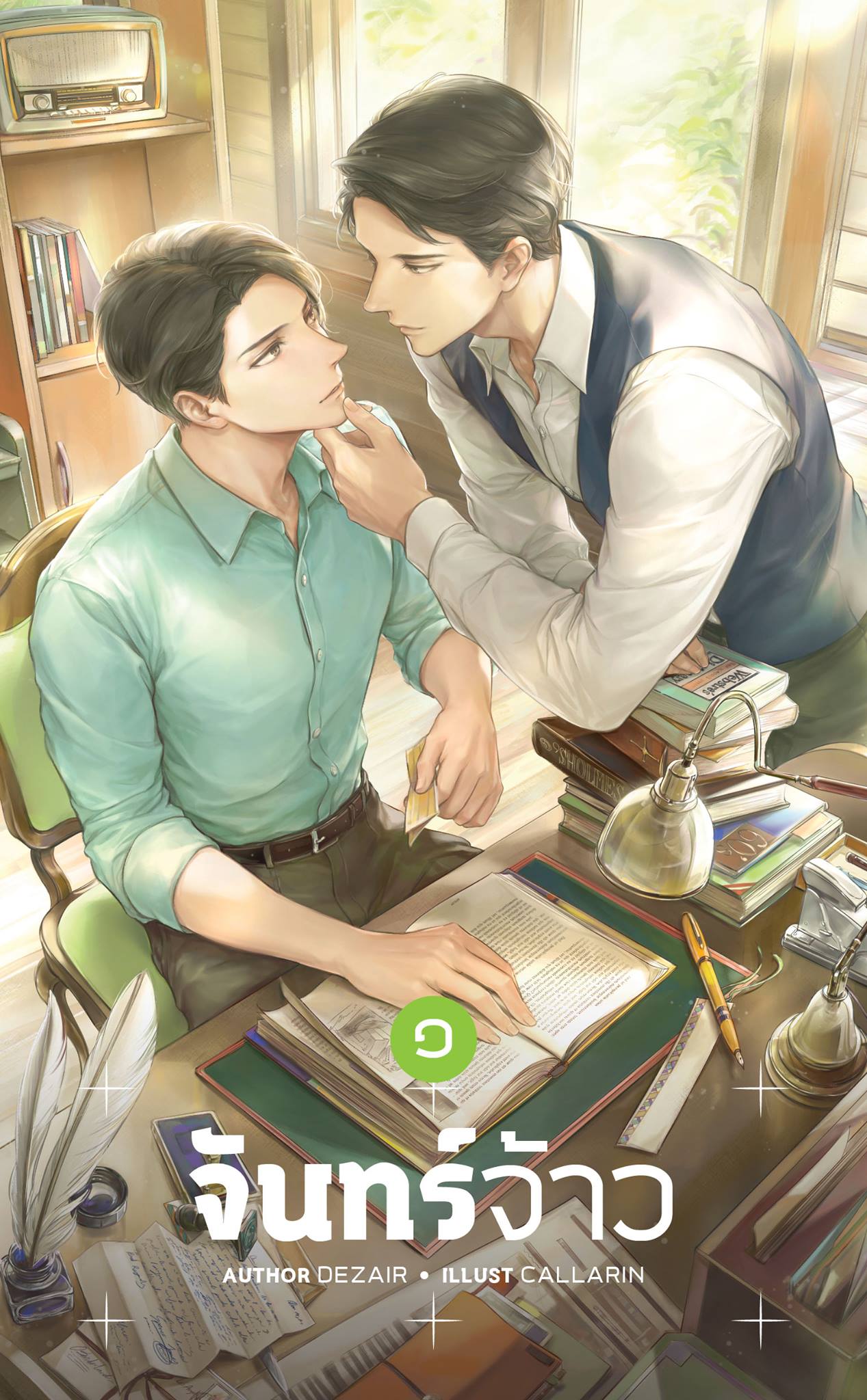 จันทร์จ้าว เล่ม 1 By Dezair มัดจำ 255 ค่าเช่า 55b.