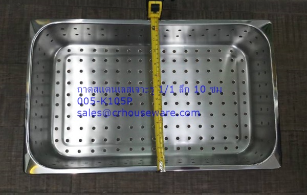 ถาดสแตนเลสเจาะรู 1/1 ลึก 10 ซม. 005-K105P