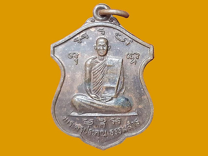 เหรียญ พระครูประคุณ ธรรมสาร วัดธรรมรังสี เนื้อทองแดง รุ่นพิเศษ