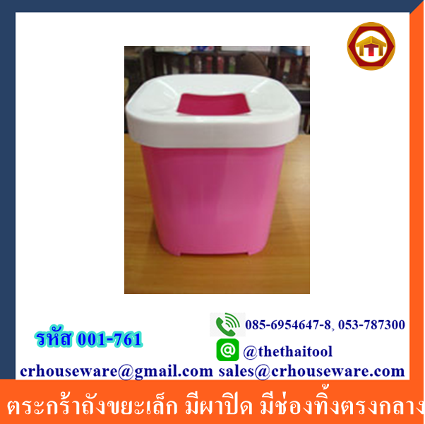 ตระกร้าถังขยะเล็ก มีผาปิด มีช่องทิ้งตรงกลาง 001-761