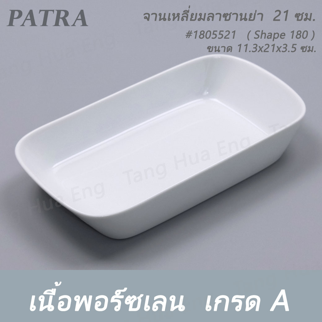 จานเหลี่ยมลาซานย่า 21 ซม. #1805521 PATRA ( Shape 180 )
